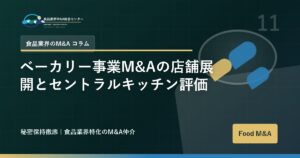 ベーカリー事業M&Aの店舗展開とセントラルキッチン評価