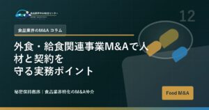 外食・給食関連事業M&Aで人材と契約を守る実務ポイント