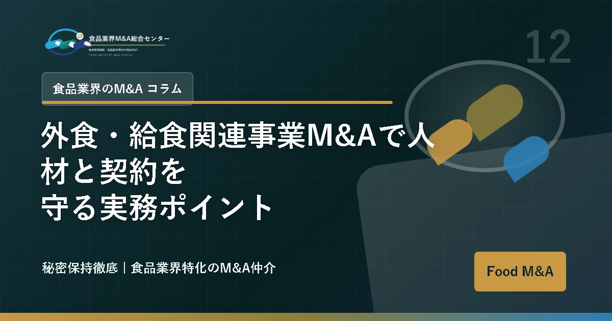 外食・給食関連事業M&Aで人材と契約を守る実務ポイント