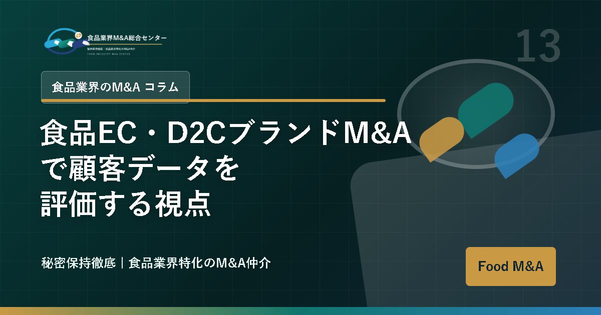 食品EC・D2CブランドM&Aで顧客データを評価する視点
