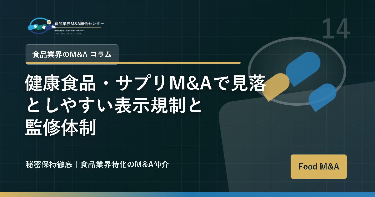 健康食品・サプリM&Aで見落としやすい表示規制と監修体制
