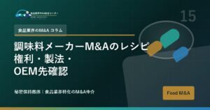 調味料メーカーM&Aのレシピ権利・製法・OEM先確認