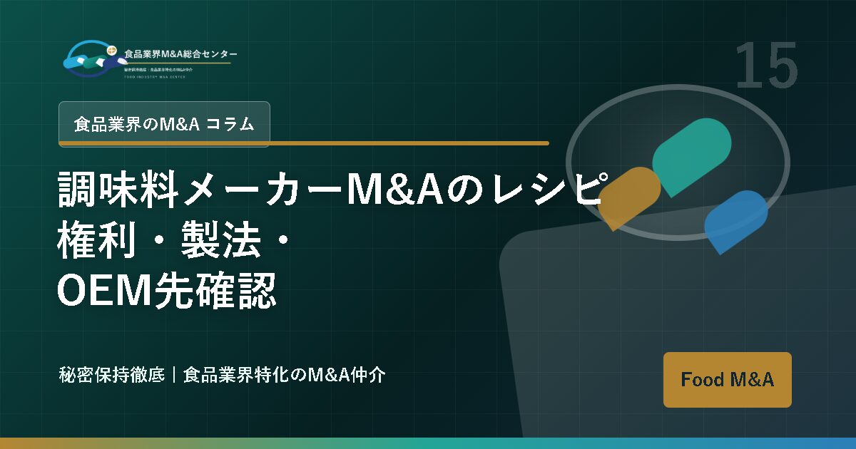 調味料メーカーM&Aのレシピ権利・製法・OEM先確認