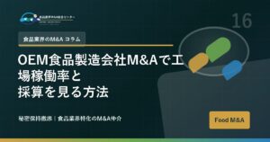 OEM食品製造会社M&Aで工場稼働率と採算を見る方法