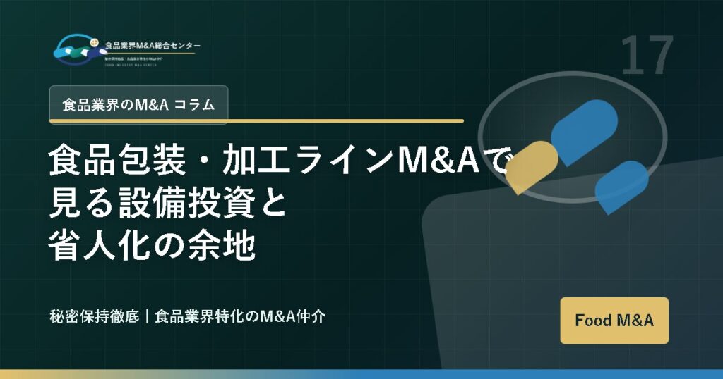 食品包装・加工ラインM&Aで見る設備投資と省人化の余地