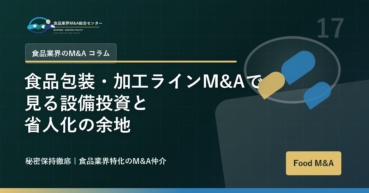 食品包装・加工ラインM&Aで見る設備投資と省人化の余地