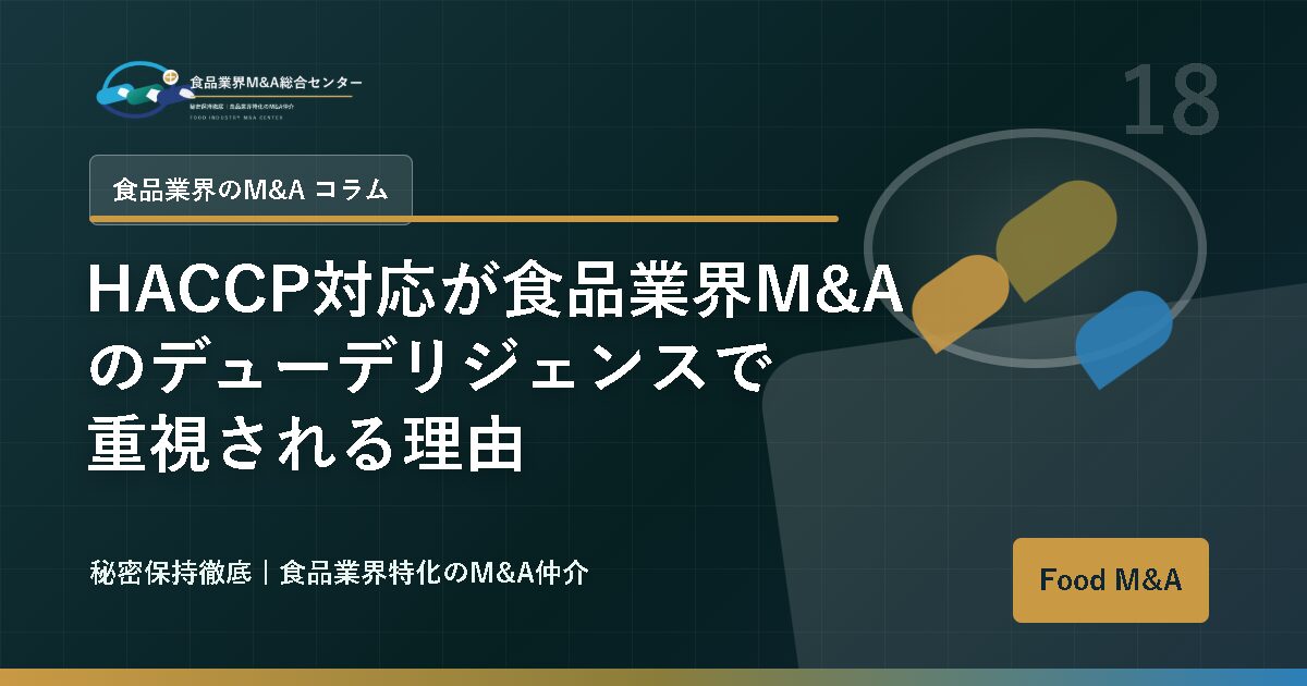 HACCP対応が食品業界M&Aのデューデリジェンスで重視される理由