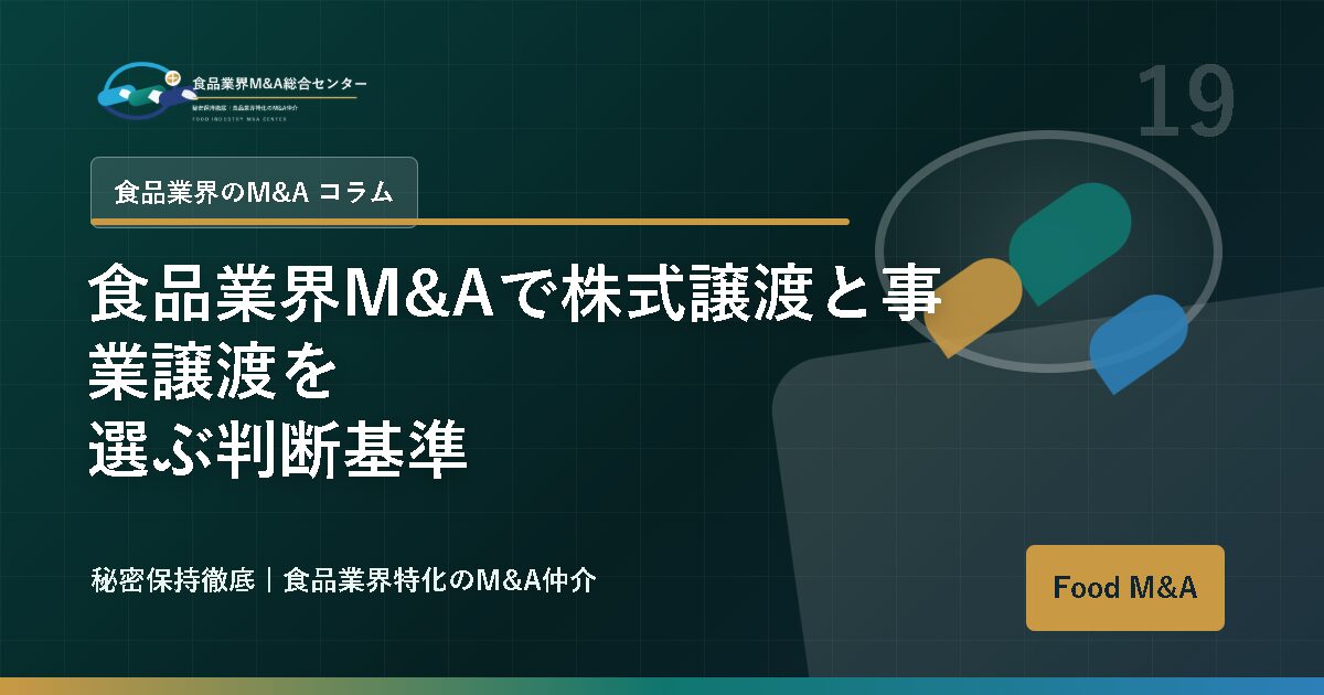 食品業界M&Aで株式譲渡と事業譲渡を選ぶ判断基準