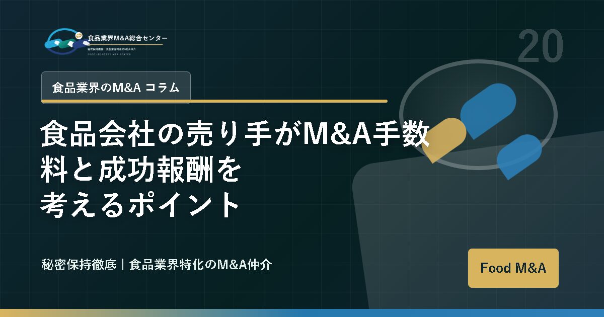 食品会社の売り手がM&A手数料と成功報酬を考えるポイント