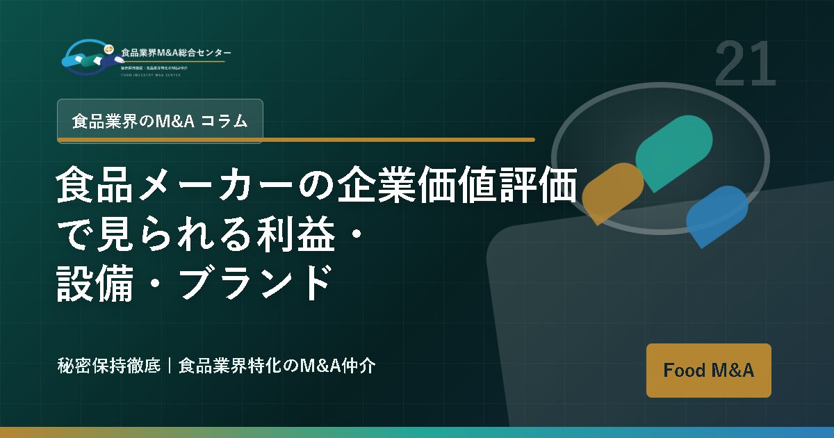食品メーカーの企業価値評価で見られる利益・設備・ブランド
