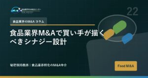 食品業界M&Aで買い手が描くべきシナジー設計