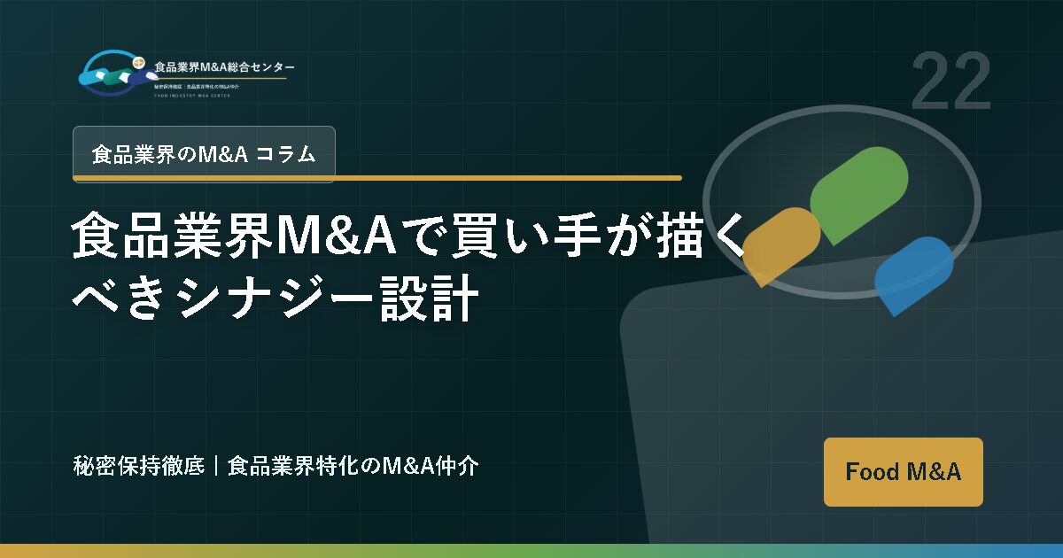 食品業界M&Aで買い手が描くべきシナジー設計