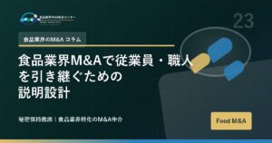 食品業界M&Aで従業員・職人を引き継ぐための説明設計