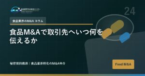 食品M&Aで取引先へいつ何を伝えるか