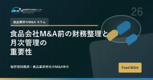 食品会社M&A前の財務整理と月次管理の重要性