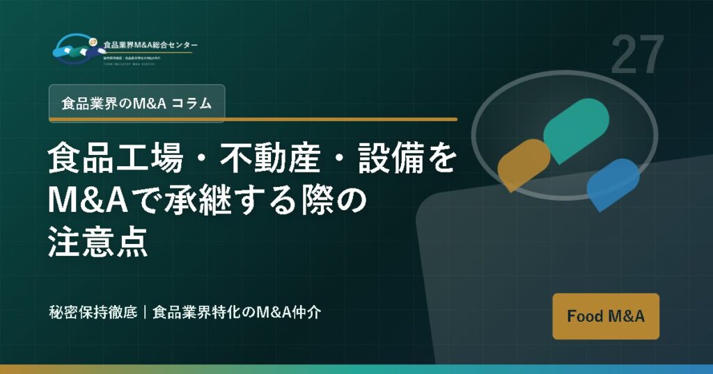 食品工場・不動産・設備をM&Aで承継する際の注意点