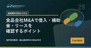 食品会社M&Aで借入・補助金・リースを確認するポイント