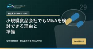 小規模食品会社でもM&Aを検討できる理由と準備