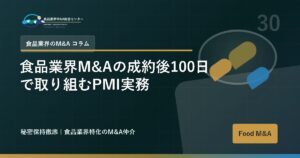 食品業界M&Aの成約後100日で取り組むPMI実務