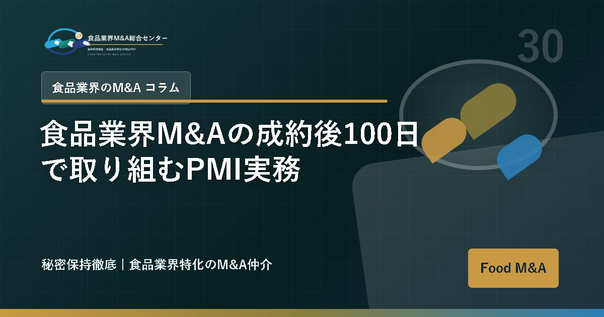 食品業界M&Aの成約後100日で取り組むPMI実務
