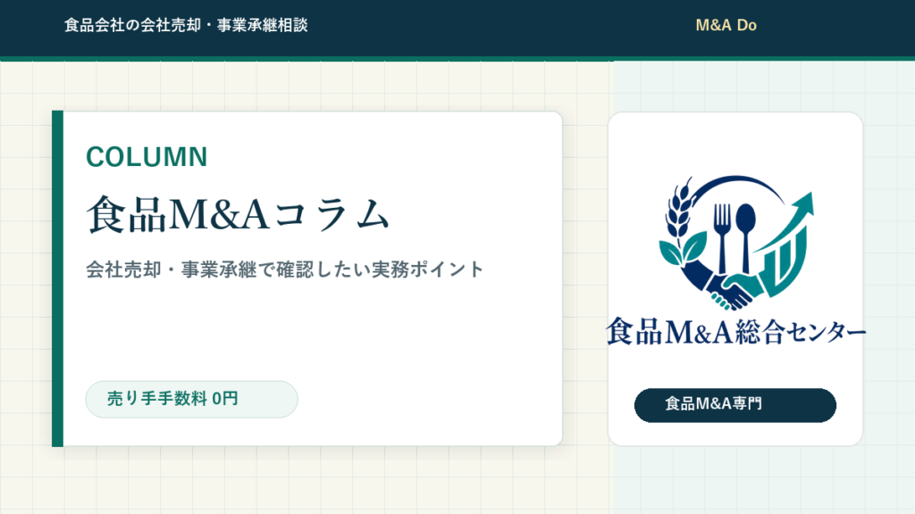 食品M&Aコラム アイキャッチ